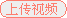 上传视频